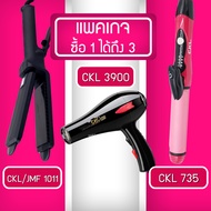 Lucky.EzShop 🔥 (แพค 3 สุดคุ้ม) เครื่องหนีบผม CKL 1011 + ไดร์เป่าผม CKL 3900 + แกนม้วนผม CKL 735