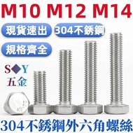 ((M10-M14) 304 Stainless Steel External Hexagon Screw Extended External Hexagon Bolt Screw Daquan M1