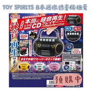 【訂】TOY SPIRITS 日本迷你錄音機扭蛋 gacha 扭蛋玩具 玩具 小物 裝飾 擺設 模型 微型 裝飾 日本 代購 潮玩