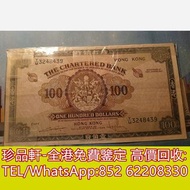 【珍品軒】高價回收 1961-1970年香港渣打銀行$100元綠匙 舊港幣港紙，舊紙幣銀紙，香港有利銀行，香港上海匯豐銀行，香港渣打銀行，印度新金山中國渣打銀行，英商香港上海匯豐銀行，銀元，渣打銀行，