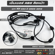 เซ็นเซอร์ ABS ล้อหน้า LH & RH วีโก้ ปี 2004-2012 4X4 #89543-0K020 #89542-0K020 **สินค้าพร้อมส่ง ถู