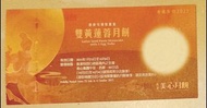美心雙黃蓮蓉月餅券