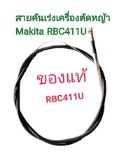 สายคันเร่งเครื่องตัดหญ้า Makita RBC 411U ของแท้