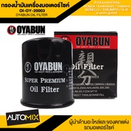 ไส้กรองน้ำมันเครื่องรถมอเตอร์ไซค์ OI-OY-20003 OYABUN OIL FILTER สำหรับ HONDA KAWASAKIYAMAHABENELLITR