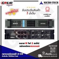 MICROTECH MT4-1500D เพาเวอร์แอมป์ 4 CH คลาส D กำลังขยาย 1500x4 วัตต์ กำลังวัตต์ในโหมดบริจด์ 2430W ที