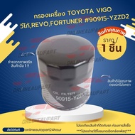 กรองเครื่อง  Toyota Vigo วีโก้ Revo  Fortuner #90915-YZZD2⚡สั่งง่ายส่งด่วนทุกวัน⚡