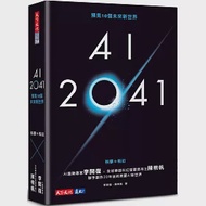 AI 2041：預見10個未來新世界 作者：李開復,陳楸帆