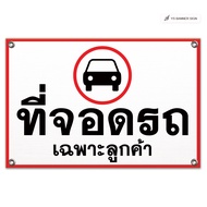 ป้ายที่จอดรถเฉพาะลูกค้า | ที่จอดรถสำหรับลูกค้า | Customer Parking Only | Reserved Parking | ป้ายที่จ