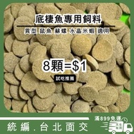 [現貨] 8顆$1 底棲魚專用飼料 單色 觀賞魚通用 螺旋藻添加 異形 鼠魚 嗜口配方 孔雀魚 鬥魚