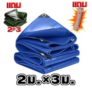 ผ้าคลุมรถกันน้ำ UV 1+3 ขนาด 2x2m 2x3m 3x4m 4x6m 4x8m กันแดดและรังสียูวี พร้อมเชือก หลากสี