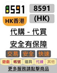 香港8591代購 8591HK  hk8591 8591代購 香港代購 HK8591 香港寶物交易 香港85 HK85