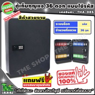 ตู้เก็บกุญแจ 36 ดอก สีดำ ใช้รหัส "ไม่ต้องพกกุญแจ ตั้งรหัสได้ตลอดเวลา" ตู้ใส่กุญแจ กล่องเก็บกุญแจ ตู้แขวนกุญแจ กล่องใส่กุญแจ ที่เก็บกุญแจ ตู้กุญแจ กล่องกุญแจ ตู้แขวนผนัง ตู้เก็บกุญแจติดผนัง กุญแจ เก็บกุญแจ โรงแรม กล่องกุญแจติดผนัง tme