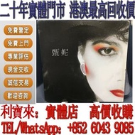 全港澳免費上門 免費估價 甄妮 愛定你一張 黑膠唱片LP 8090年代黑膠 CD 卡式帶 陳慧嫻，張國榮，梅艷芳，鄧麗君，林子祥，陳百強，徐小鳳，甄妮，蔡琴，Beyond，葉倩文，夏韶聲，鄺美雲， 李