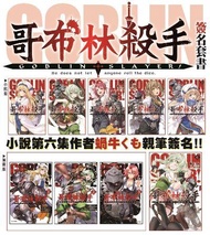 [現貨]哥布林殺手2018漫博會場限定簽名套書 含小說1-9集+漫畫1-7集+外傳漫畫第一年1-3+外傳小說第一年1-2