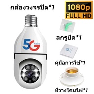 กล้องวงจรปิด360 wifi กล้อง หลอด ไฟ v380 pro กล้องวงจรปิด xiaomi กล้องวงจรปิดดูผ่านมือถือ กล้องวงจรไรสาย5g ซื้อ 1 แถม 1 กล้องรักษาความปลอดภัย IP