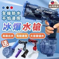 冰爆水槍 電動水槍 高壓水槍 玩具水槍 玩水玩具 連發水槍 水彈發射器 電動連發水槍