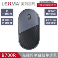 ~星逵電腦 逢甲自取~ LEXMA B700R 無線跨平台 藍牙+2.4Ghz 無線滑鼠 海貝色 夜幕藍