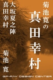 菊池寛の真田幸村 菊池寛