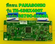 T-CON ทีคอน PANASONIC รุ่น TH-43GX400T พาร์ท 6870C-0769A ของแท้ถอด มือ2