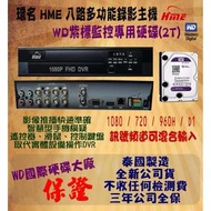 台灣廠商_環名興業八路監控錄影主機*2TB WD紫標硬碟(可取iCATCH/昇銳HISHARP/環名HME/雄邁XM)