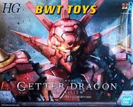 【形男專用】全新現貨 BANDAI 真蓋特機器人G  HG 1/144 蓋特龍 Getter Dragon 蓋特飛龍