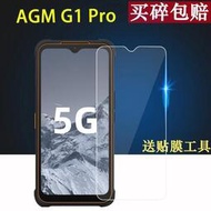 [滿280發貨]AGM G1 Pro手機鋼化膜6.53寸三防手機AGM G1屏幕保護膜Glory G1貼膜高清防爆防指紋