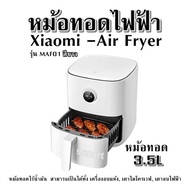 หม้อทอดไฟฟ้า Xiaomi -Air Fryer รุ่น MAF01 สีขาว หม้อทอด 3.5L หม้อทอดไร้น้ำมัน  สามารถเป็นได้ทั้ง เคร