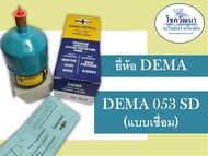 ไดร์เออร์ DEMA 053 (3/8")  แบบเชื่อม และ แบบแฟร์