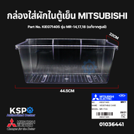 กล่องใส่ผักในตู้เย็น กล่องผัก ตู้เย็น MITSUBISHI มิตซูบิชิ Part No. KIEG71405 รุ่น MR-141718 Vegetable Case (แท้จากศูนย์) อะไหล่ตู้เย็น