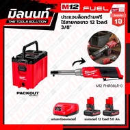 Milwaukee STARTER KIT M12 ประแจบล็อกด้ามฟรีไร้สายคอยาว 12 โวลต์ 3/8 รุ่น M12 FHIR38LR-0