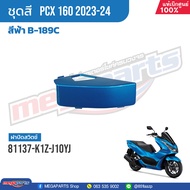 ชุดสีทั้งคัน HONDA PCX 160 ปี 2023 สีน้ำเงิน-ดำ B-189C พีซีเอ็กซ์ แท้ศูนย์ฮอนด้า (Megaparts Store)