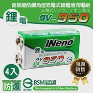 【日本iNeno】9V-950高效能防爆角型可充式鋰電池(4入)