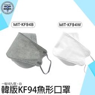 《利器五金》韓系口罩 口罩 韓國口罩 MIT-KF94 網紅口罩 KN95級別 輕薄透氣 立體口罩【下單請備註顏色】