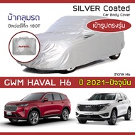 SILVER COAT ผ้าคลุมรถ HAVAL H6 ปี 2021-ปัจจุบัน | ฮาวาล เอช 6 GWM ซิลเว่อร์โค็ต 180T เข้ารูป ตรงรุ่น