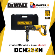 DEWALT สว่านโรตารี่ไร้สาย (เฉพาะตัวเครื่อง) DEWALT DCH263KN-KR 20 โวลต์ ประกัน 3 ปี [263]