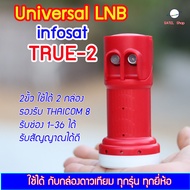 Universal LNB 2 ขั้ว หัวรับสัญญาณ infosat   รุ่น TRUE-2 ใหม่ล่าสุด ต่อได้ 2 กล่อง สำหรับจาน KU-Band ทุกสี รับได้ทุกช่องความถี่  รองรับไทยคม 8 ใช้กับกล่องดาวเทียมได้ทุกยี่ห้อ PSI IPM INFOSAT TRUE DTV THAISAT IDEASAT GMMZ สัญญาณแรงดีมาก