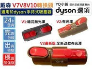 YQ小舖 最新改款適用 戴森 dyson V7 V8 V10 轉接 轉換 頭 V6 吸頭 DC61 轉換頭 轉接頭 轉接