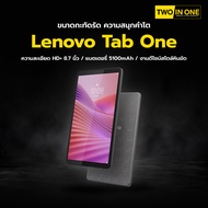 (แถมฟรี Case) Lenovo Tab One LTE ใส่ซิมได้ 4/128GB (ZAF10109TH) เครื่องใหม่ ประกันศูนย์ 1ปี By Twoin
