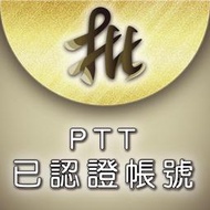 PTT帳號販售 | 批踢踢帳號販售 | 論壇帳號販售 | 網軍帳號販售 | 水軍帳號販售 | 口碑行銷帳號販 | 假帳號