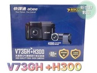 ABEE 快譯通 V73GH+H300【含安裝+送128G】星光級鏡頭 前後雙錄 區間測速提醒 行車記錄器【新世野數位】