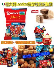 意大利Loacker迷你雜錦威化餅800g