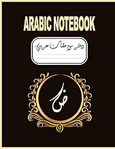 Arabic Notebook دفتر ملاحظات عربي: notebook for the Arabic language / To write in Arabic / Blue line