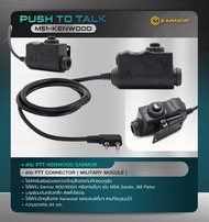 สาย PTT-Kenwood Earmor (Earmor Push To Talk - M51) สาย PTT connector (MILITARY MODULE) ใช้สำหรับต่อพ่วงระหว่างวิทยุสื่อสารกับที่ครอบหูฟัง ใช้ได้กับวิทยุสื่อสาร Kenwood และแบรนด์อื่นๆ ตามที่ระบุแนบไว้