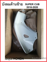 บังลมหน้าซ้าย Super Cub 2018-2020 มีครบสี ขาว.ครีม.ดำ บังลมซ้าย super cub2018-2020 อะไหล่ HONDA เบิก