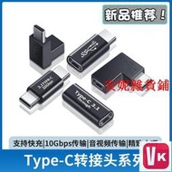 【VIKI-品質保障】限時下殺 TYPE-C公對母轉接彎頭USB-C上下側彎90度公轉母數據線延長轉換頭【VIKI】