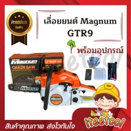 เลื่อยยนต์ แม็คนั่ม Magnum GTR9 ของแท้100% รุ่นงานหนัก เลื่อย 5200 เลื่อยตัดไม้ เลื่อยยนต์ตัดไม้ เลื