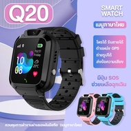 (กทม.1-2วันได้รับ) Smart watch Q20 สมาร์ทวอชเด็ก GPS นาฬิกาข้อมือเด็ก ภาษาไทย ใส่ซิม 2G/4G โทรได้ ระบบ LBS นาฬิกาไอโม่ imoo  - SOEI SHOP