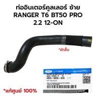 Intercooler Piping Left RANGER T6 BT50 PRO 2.2 12-ON * Genuine Center 1 AB3Z-6K683-P AB39-6K68-3CG