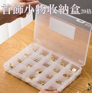 HOME LIVING - 首飾收納盒 20格設計 耳環項鍊發飾專用 大容量便攜珠寶盒 旅行收納神器