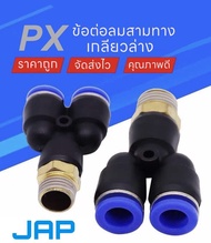 JAP MPX FITTING ข้อต่อลม เกลียวนอก ข้อต่อลมสามทางฉาก เกลียวล่าง ตัววาย Fitting ข้อต่อลม 6mm สินค้าพร